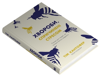 Бумажная книга «Хвороби, спричинені стресом. Поради для людей, які занадто багато віддають», автор Тим Кантофер - фото №2 - миниатюра