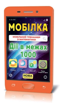 Паперова книга «Мобілка. Тренажер з математики. Дії в межах 1000», автор Ірина Литовченко - фото №1 - мініатюра