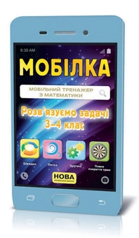 Паперова книга «Мобілка. Тренажер з математики.  Розв'язуємо задачі. 3-4 клас», автор Ірина Литовченко - фото №1 - мініатюра