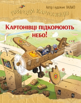 Бумажная книга «Картонівці підкорюють небо. Книга 3», автор Валько - фото №1 - миниатюра