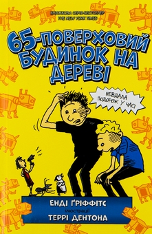 Паперова книга «65-поверховий будинок на дереві», автор Енді Гріффітс - фото №2 - мініатюра