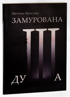 Бумажная книга «Замурована душа», автор Ярослава Матичин - фото №3 - миниатюра