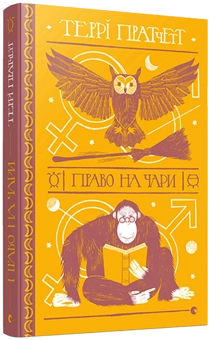 Бумажная книга «Серія книжок Террі Пратчетта (комплект із 8 книг)», автор Терри Пратчетт - фото №4 - миниатюра