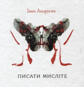 Бумажная книга «Писати  мисліте», автор Иван Андрусяк - фото №1 - миниатюра