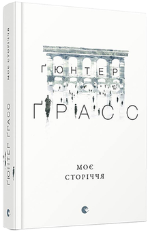 Бумажная книга «Моє сторіччя», автор Гюнтер Грасс - фото №1 - миниатюра