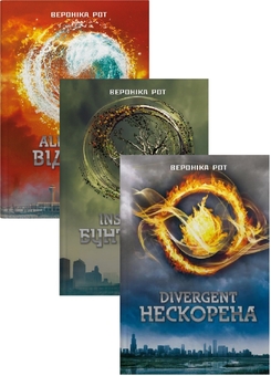 Бумажная книга «Дивергент (Комплект із 3-х книг)», автор Вероника Рот - фото №1 - миниатюра