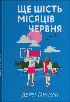 Бумажная книга «Ще шість місяців червня», автор Дейзи Гаррисон - фото №1 - миниатюра