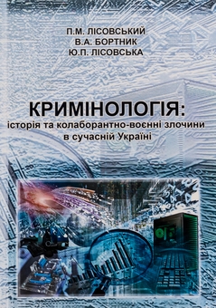 Бумажная книга «Кримінологія. Історія та колаборантно-воєнні злочини в сучасній Україні. Навчальний посібник», авторов Пётр Лисовский, Юлия Лисовская - фото №1 - миниатюра