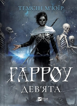 Паперова книга «Гарроу Дев'ята», автор Темсін М'юїр - фото №1 - мініатюра