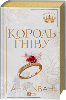 Бумажная книга «Король гніву», автор Ана Хуан - фото №3 - миниатюра