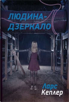 Бумажная книга «Детектив Йона Лінна. Книга 8. Людина-дзеркало», автор Ларс Кеплер - фото №1 - миниатюра