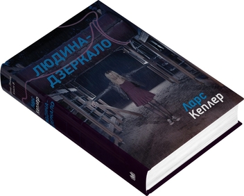 Бумажная книга «Детектив Йона Лінна. Книга 8. Людина-дзеркало», автор Ларс Кеплер - фото №2 - миниатюра