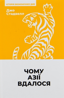 Паперова книга «Чому Азії вдалося», автор Джо Стадвелл - фото №1 - мініатюра