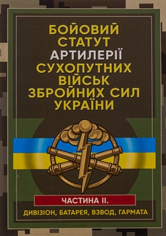 Paper book «Combat charter of the ground forces artillery of the Armed Forces of Ukraine. Part 2 (division, battery, platoon, and gun)» - фото №1 - миниатюра