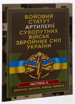 Paper book «Combat charter of the ground forces artillery of the Armed Forces of Ukraine. Part 2 (division, battery, platoon, and gun)» - фото №3 - миниатюра