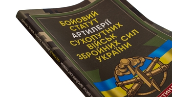 Paper book «Combat charter of the ground forces artillery of the Armed Forces of Ukraine. Part 2 (division, battery, platoon, and gun)» - фото №4 - миниатюра