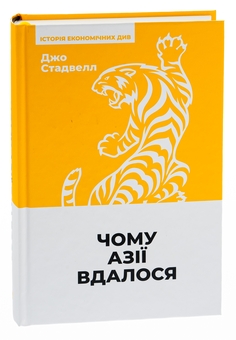 Паперова книга «Чому Азії вдалося», автор Джо Стадвелл - фото №3 - мініатюра