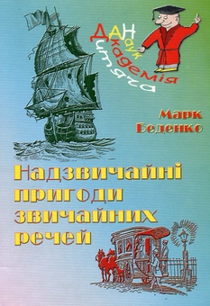 Бумажная книга «Надзвичайні пригоди звичайних речей», автор Марк Беденко - фото №1 - миниатюра