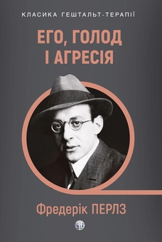 Паперова книга «Его, голод і агресія. Перегляд теорії та методу Фройда», автор Фредерік Перлз - фото №1 - мініатюра