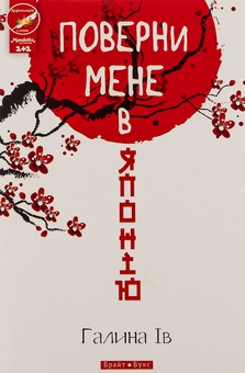 Паперова книга «Поверни мене в Японію», автор Галина Ів - фото №1 - мініатюра