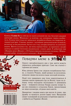 Паперова книга «Поверни мене в Японію», автор Галина Ів - фото №3 - мініатюра