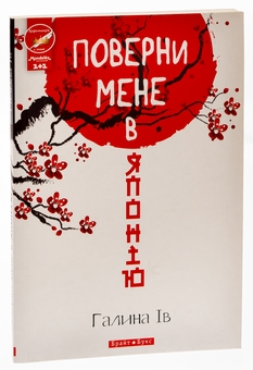 Паперова книга «Поверни мене в Японію», автор Галина Ів - фото №5 - мініатюра