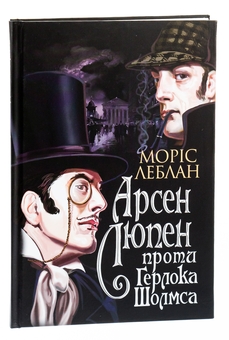 Бумажная книга «Арсен Люпен проти Герлока Шолмса», автор Морис Леблан - фото №3 - миниатюра