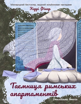 Бумажная книга «Таємниця римських апартаментів», автор Керри Фишер - фото №1 - миниатюра