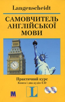 Бумажная книга «Самовчитель англійської мови. Практичний курс (+ 2 аудіо-CD)», автор Ганс Т. Гофман - фото №2 - миниатюра
