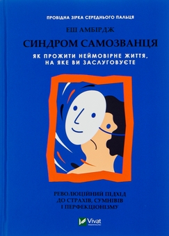 Бумажная книга «Синдром самозванця. Як прожити неймовірне життя, на яке ви заслуговуєте», автор Эш Амбридж - фото №1 - миниатюра