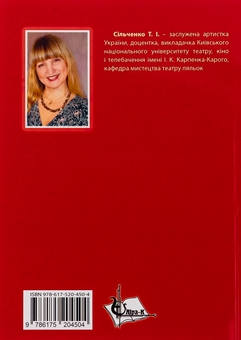 Бумажная книга «Освоєння театральної ляльки відкритого типу», автор Татьяна Сильченко - фото №2 - миниатюра