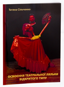 Бумажная книга «Освоєння театральної ляльки відкритого типу», автор Татьяна Сильченко - фото №3 - миниатюра
