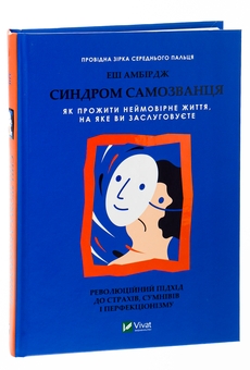 Бумажная книга «Синдром самозванця. Як прожити неймовірне життя, на яке ви заслуговуєте», автор Эш Амбридж - фото №3 - миниатюра