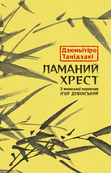 Паперова книга «Ламаний хрест», автор Дзюн'ітіро Танідзакі - фото №1 - мініатюра
