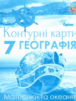 Бумажная книга «Географія. 7 клас. Контурні карти. Материки та океани», автор И. Руденко - фото №1 - миниатюра