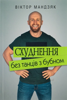 Паперова книга «Схуднення без танців з бубном», автор Віктор Мандзяк - фото №1 - мініатюра