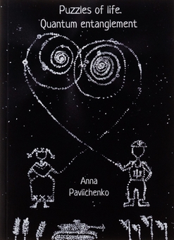 Паперова книга «Puzzles of life. Quantum entanglement», автор Анна Павліченко - фото №1 - мініатюра