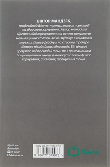 Паперова книга «Схуднення без танців з бубном», автор Віктор Мандзяк - фото №2 - мініатюра
