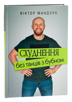 Паперова книга «Схуднення без танців з бубном», автор Віктор Мандзяк - фото №3 - мініатюра
