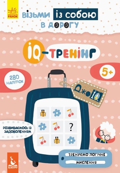 Бумажная книга «IQ-тренінг (+ наліпки)» - фото №1 - миниатюра