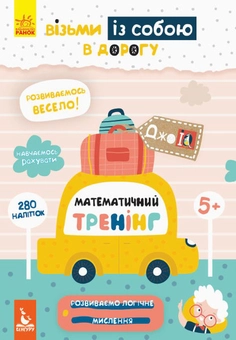Паперова книга «Математичний тренінг (+ наліпки)» - фото №1 - мініатюра