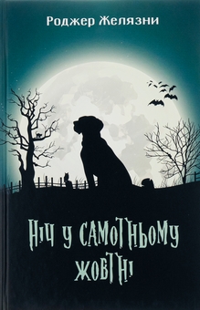 Бумажная книга «Ніч у самотньому жовтні», автор Роджер Желязны - фото №1 - миниатюра