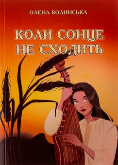 Паперова книга «Коли сонце не сходить», автор Олена Волинська - фото №1 - мініатюра