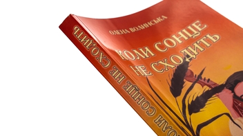 Паперова книга «Коли сонце не сходить», автор Олена Волинська - фото №4 - мініатюра