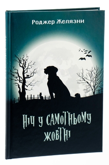 Бумажная книга «Ніч у самотньому жовтні», автор Роджер Желязны - фото №4 - миниатюра