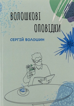 Паперова книга «Волошкові оповідки», автор Сергій Волошин - фото №1 - мініатюра