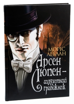 Бумажная книга «Арсен Люпен — шляхетний грабіжник», автор Морис Леблан - фото №3 - миниатюра