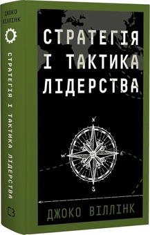 Паперова книга «Стратегія і тактика лідерства», автор Джоко Віллінк - фото №2 - мініатюра
