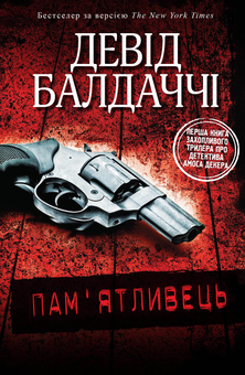 Паперова книга «Пам'ятливець», автор Девід Балдаччі - фото №2 - мініатюра