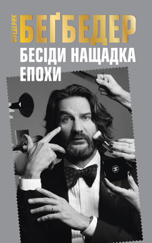 Паперова «Бесіди нащадка епохи», автора Фредерік Бегбедер– фото №1